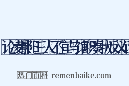 论凌景阳三人不宜与馆职奏状反义词是什么意思的图片